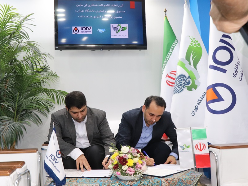 امضای تفاهم‌نامه همکاری میان صندوق پژوهش و فناوری صنعت نفت و صندوق پژوهش و فناوری دانشگاه تهران