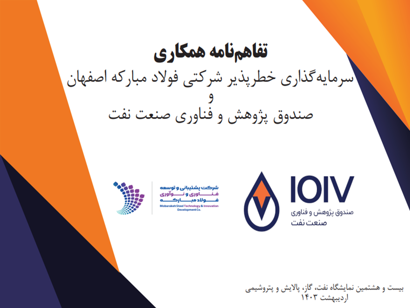 امضای تفاهم‌نامه همکاری میان صندوق پژوهش و فناوری صنعت نفت و شرکت سرمایه‌گذاری خطرپذیر شرکتی فولاد مبارکه اصفهان 