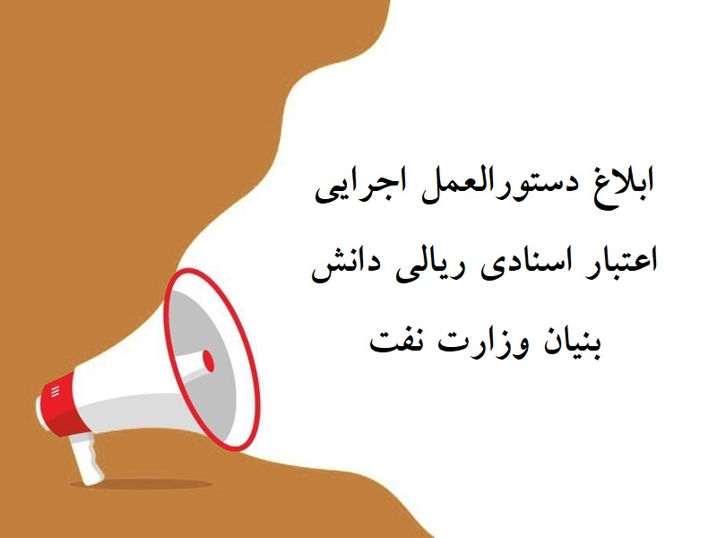 ابلاغ “دستوالعمل اجرایی اعتبار اسنادی (LC) ریالی دانش‌بنیان وزارت نفت جمهوری اسلامی ایران “