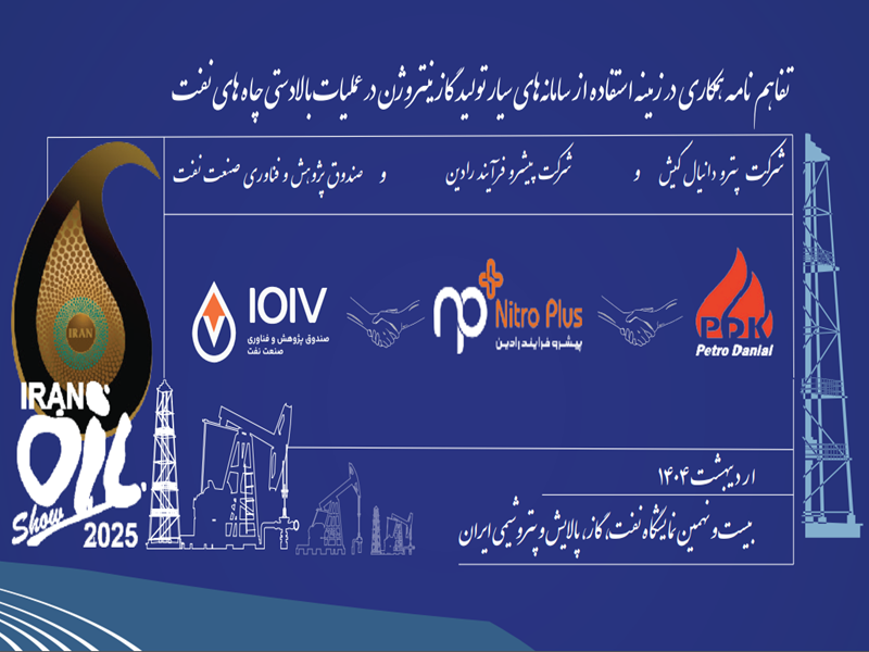 امضای تفاهم‌نامه سه جانبه بین صندوق نفت، پترو دانیال کیش و پیشرو فرایند رادین