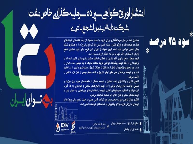 انتشار اوراق گواهی سپرده سرمایه گذاری خاص نفت شرکت دانش بنیان اشجع باتری
