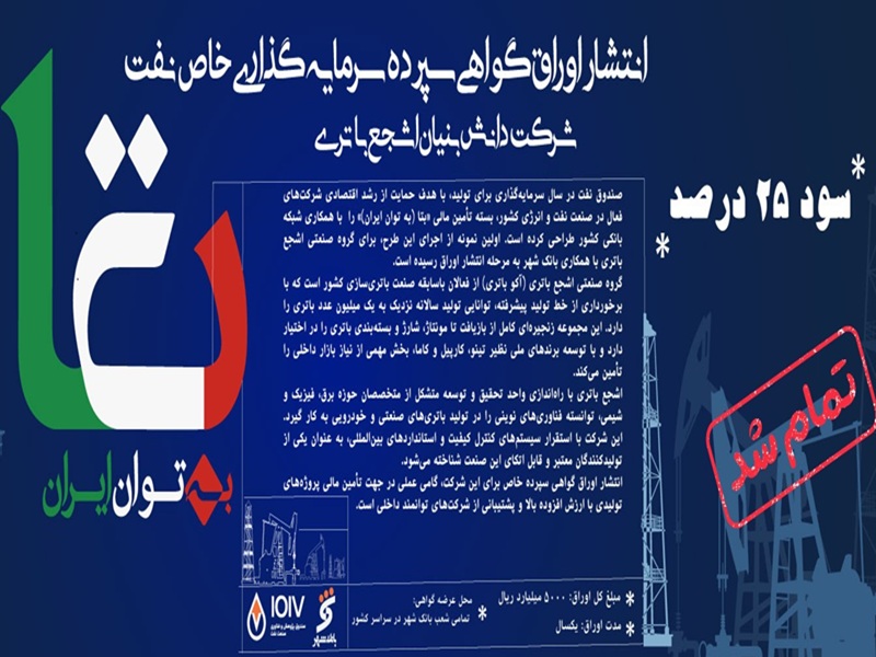 پایان موفقیت‌آمیز فروش اولین اوراق سپرده سرمایه‌گذاری نفت از بسته «بتا»