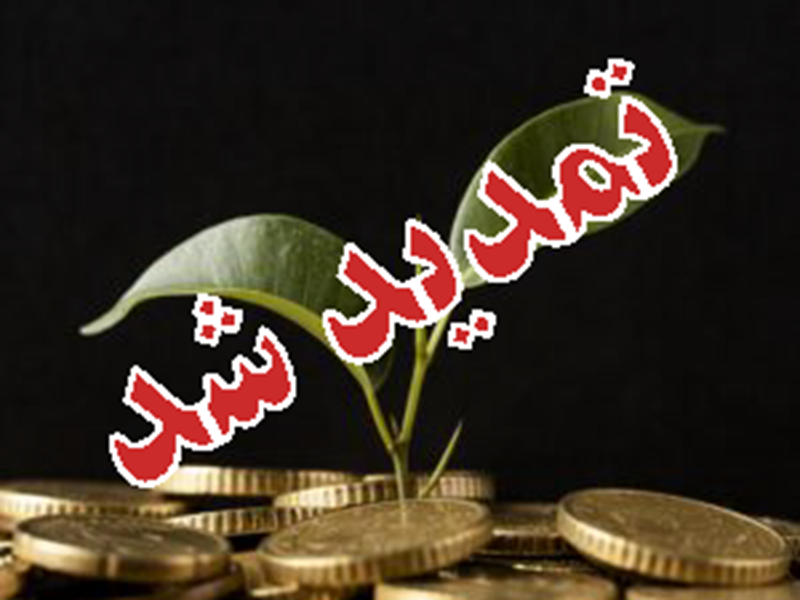 تمدید فراخوان اعطای تسهیلات دستورالعمل تبصره (2) قانون بودجه سال 1403 كل كشور