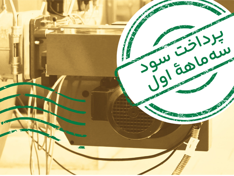 واریز سود مرحله اول تامین مالی جمعی سرمایه در گردش تولید مشعل هوشمند صنعتی پاکمن