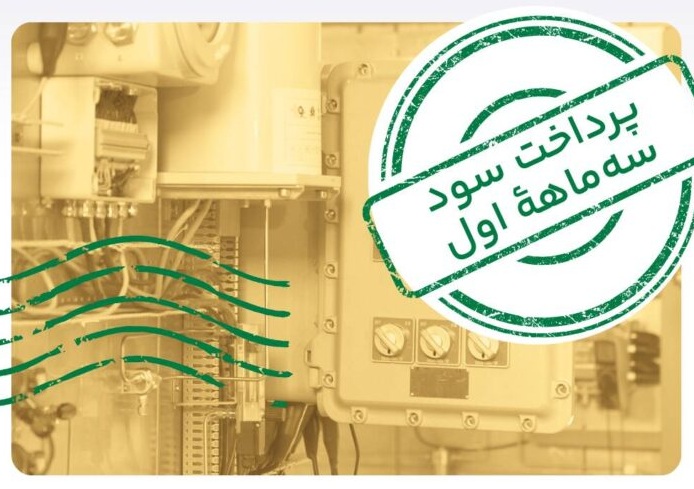 واریز سود مرحله اول تامین مالی جمعی سرمایه تولید سیستم پایش مداوم آلاینده‌های گازی