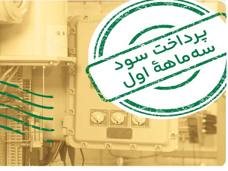 واریز سود مرحله اول تامین مالی جمعی سرمایه تولید سیستم پایش مداوم آلاینده‌های گازی