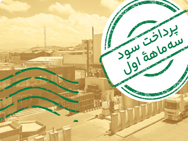 واریز سود مرحله اول تامین مالی جمعی سرمایه تولید مواد پلی یورتان گرید عایقی