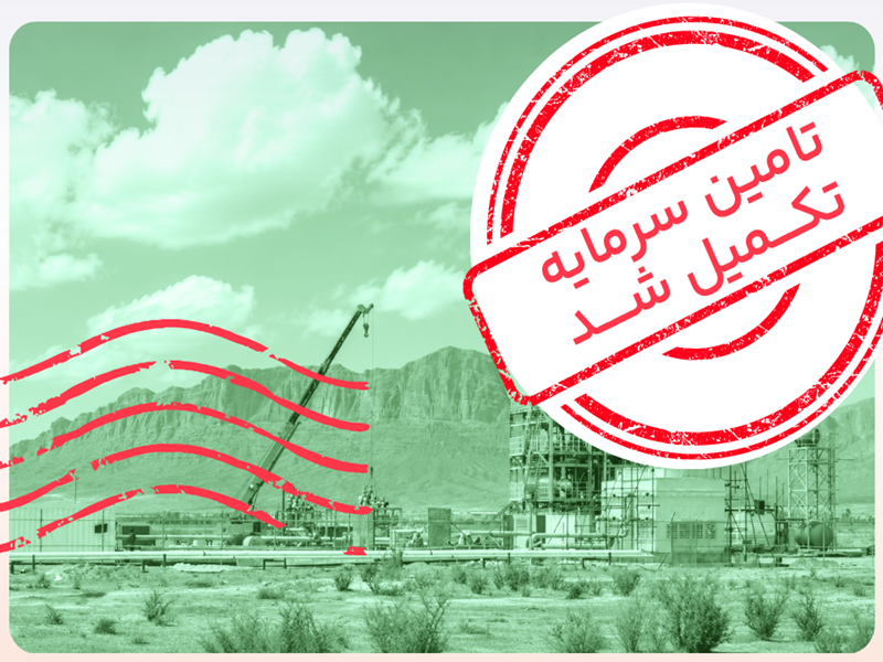 پایان موفقیت‌آمیز تامین مالی دهمین طرح تامین مالی جمعی سکوی پتروکراد در کمتر از دو روز کاری